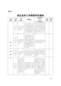 校企合作考核评价办法