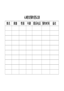 心理咨询室预约登记表