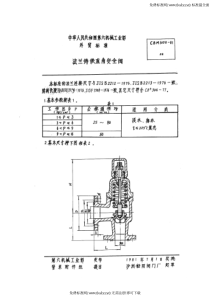 CBM 1038-1981 法兰铸铁直角安全阀