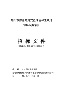 郑州市体育局笼式篮球场和笼式足球场采购项目