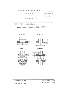 CBM 1003-1981 法兰尺寸允许偏差