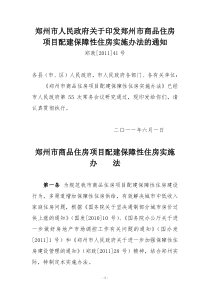 郑州市商品住房项目配建保障性住房实施办法