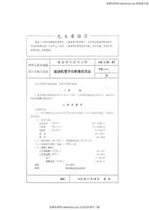 CBZ 95-1967 柴油机管子化学清洗方法