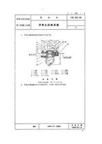 CB 472-66 浮球止回艇底塞