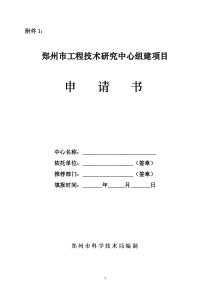 郑州市工程技术研究中心组建项目申请书