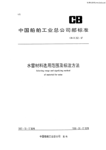 cbz 262-1997 水雷材料选用范围及标注方法