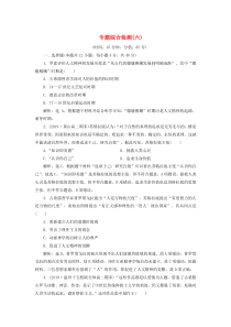 2019-2020学年高中历史 专题6 西方人文精神的起源与发展 5 专题综合检测（六）（含解析）人