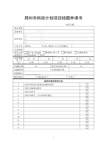 郑州市科技项目结项申请书