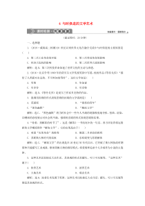 2019-2020学年高中历史 专题8 19世纪以来的文学艺术 4 与时俱进的文学艺术课时检测夯基提