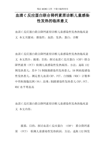 血清C反应蛋白联合降钙素原诊断儿童感染性发热的临床意义