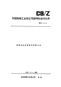 CBZ 198-1982 潜艇疏水系统设计计算方法