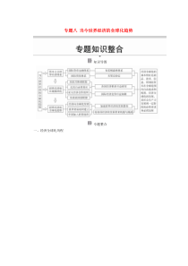 2019-2020学年高中历史 专题八 当今世界经济的全球化趋势专题知识整合导学案 人民版必修2