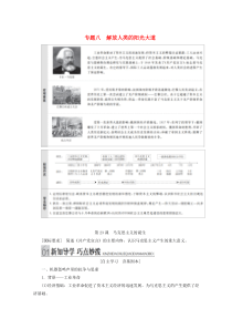 2019-2020学年高中历史 专题八 解放人类的阳光大道 第23课 马克思主义的诞生讲义 人民版必