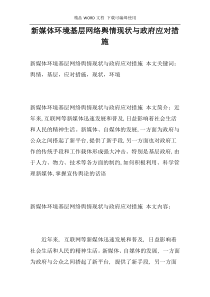 新媒体环境基层网络舆情现状与政府应对措施