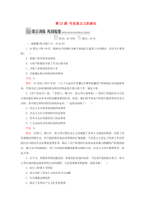 2019-2020学年高中历史 专题八 解放人类的阳光大道 第23课 马克思主义的诞生课后训练巩固提