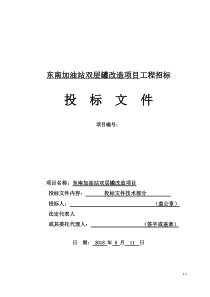 加油站双层罐改造项目投标文件（DOC101页）