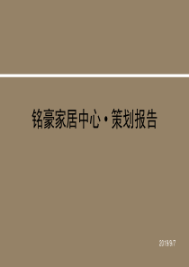 深圳市铭豪家居中心定位策划招商策略报告-97PPT