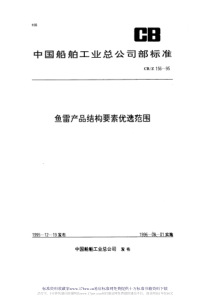 CBZ 156-1995  鱼雷产品结构要素选用范围 