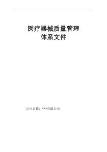 医疗器械经营企业质量管理体系文件