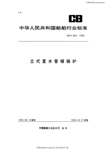 cbt 840-1995 立式直水管辅锅炉