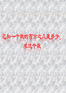 已知一个数的百分之几是多少--求这个数---百分数应用题