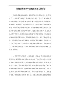 疫情防控中的中国制度优势心得体会