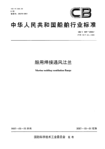 CBT 64-2007 船用焊接通风法兰