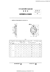 CB 533-1975 船用扁圆形法兰焊接座板