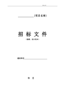 勘察、设计项目招标文件范本