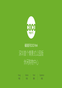 深圳首个情景式公园版休闲购物中心-福田星河COCO-park招商手册（PDF30页）