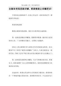 自媒体变现思路详解，想清楚能让你赚更多!