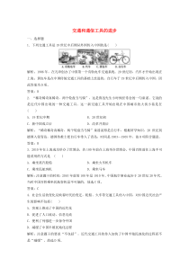 2019-2020学年高中历史 专题四 中国近现代社会生活的变迁 二 交通和通信工具的进步练习（含解