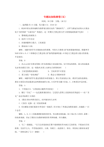 2019-2020学年高中历史 专题五 欧洲宗教改革 专题达标检测卷（五）（含解析）人民版选修1