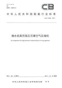 CBT 4193-2011 潜水装具用高压活塞式空气压缩机