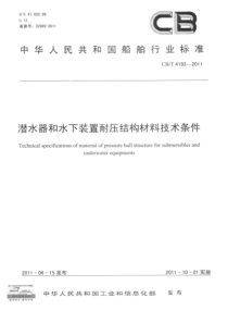 CBT 4192-2011 潜水器和水下装置耐压结构材料技术条件