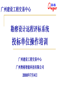 勘察设计远程评标系统投标单位操作培训