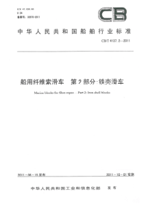 CBT 4137.2-2011 船用纤维索滑车 第2部分铁壳滑车