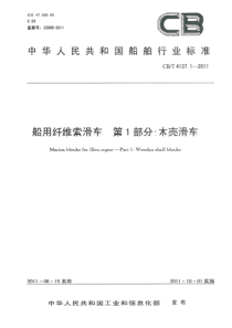 CBT 4137.1-2011 船用纤维索滑车 第1部分木壳滑车