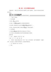 2019-2020学年高中历史 专题一 古代中国经济的基本结构与特点 第1课 古代中国的农业经济导学