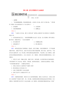 2019-2020学年高中历史 专题一 古代中国经济的基本结构与特点 第2课 古代中国的手工业经济课