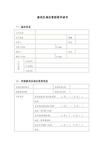 游戏分区运营招商合作申请书