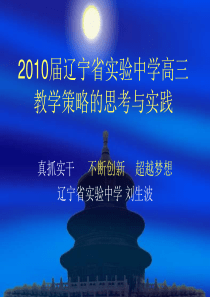 XXXX届辽宁省实验中学高三教学策略的思考与实践