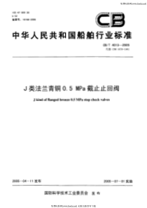 CBT 4013-2005 J类法兰青铜0.5MPa截止止回阀