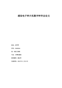 通信电子单片机数字钟毕业论文