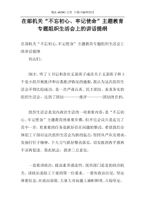 在部机关“不忘初心、牢记使命”主题教育专题组织生活会上的讲话提纲