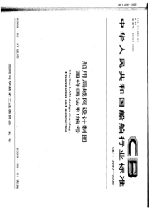 CBT 3980-2008 船用局域网设计制图图样画法和编号