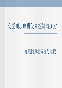 直接转矩控制与DTC讲述