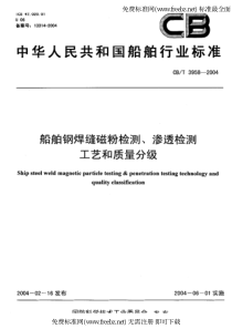 CBT 3958-2004 船舶钢焊缝磁粉检测、渗透检测工艺和质量分级