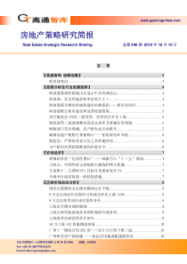 XXXX年10月10日房地产策略研究_20页_高通智库