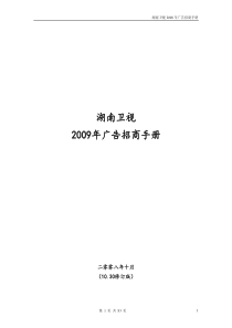 湖南卫视X年广告招商手册